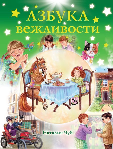 Обложка книги «Азбука вежливости»