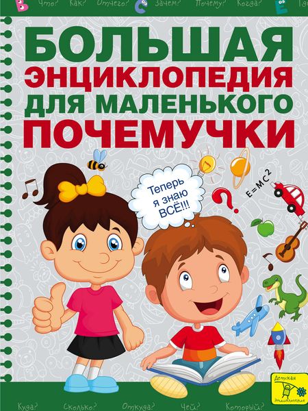 Обложка книги  «Большая энциклопедия для маленького почемучки»