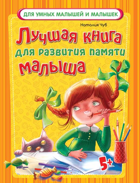 Обложка книги  «Лучшая книга для развития памяти малыша»