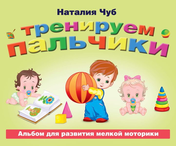 Обложка книги «Тренируем пальчики. Альбом для развития мелкой моторики»