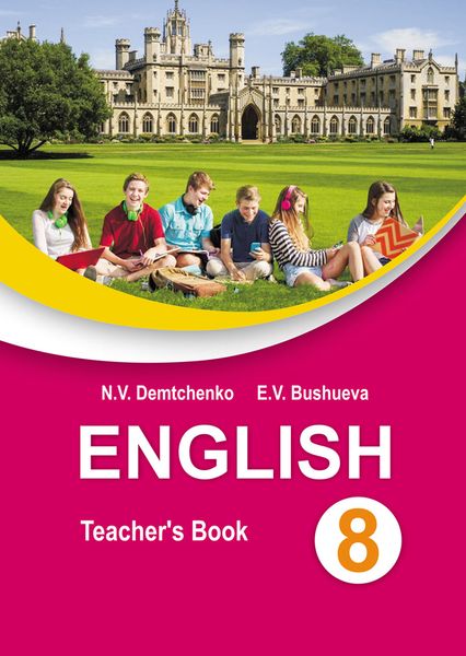 Обложка книги «Английский язык в 8 классе»