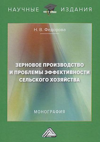 Обложка книги «Зерновое производство и проблемы эффективности сельского хозяйства»