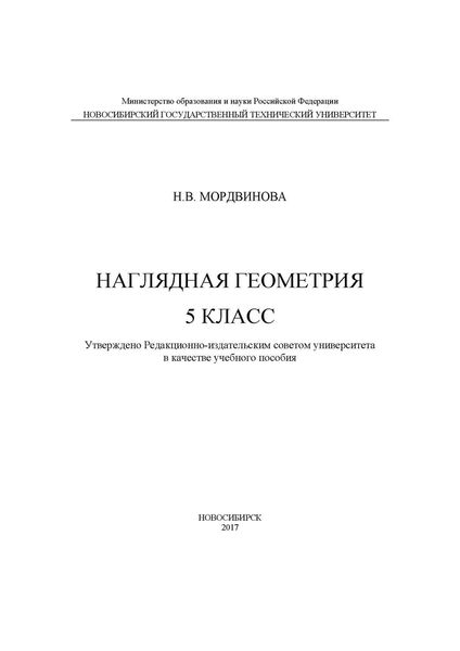 Обложка книги  «Наглядная геометрия. 5 класс»