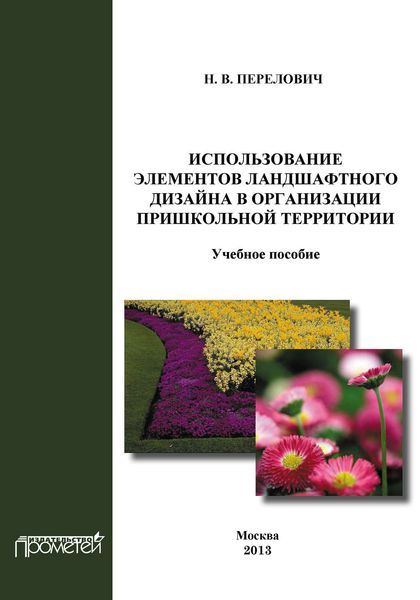 Обложка книги «Использование элементов ландшафтного дизайна в организации пришкольной территории»