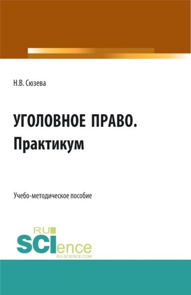 Обложка книги «Уголовное право. Практикум. (СПО). Учебно-методическое пособие.»