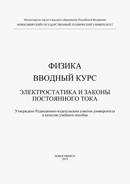 Обложка книги  «Физика. Вводный курс. Электростатика и законы постоянного тока»