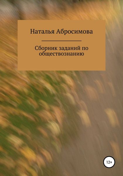 Обложка книги  «Сборник заданий по обществознанию»