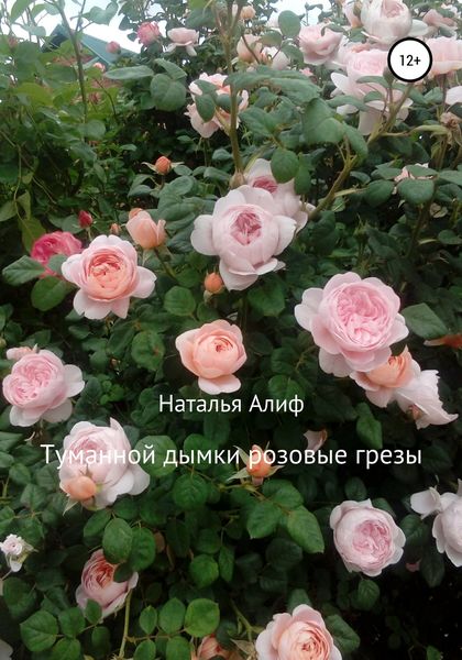 Обложка книги  «Туманной дымки розовые грезы»