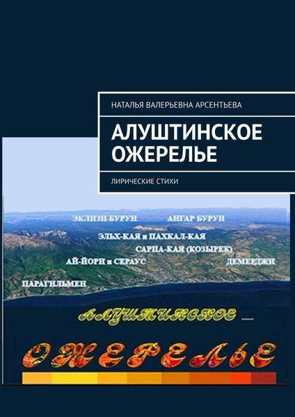 Обложка книги  «Алуштинское ожерелье. Лирические стихи»