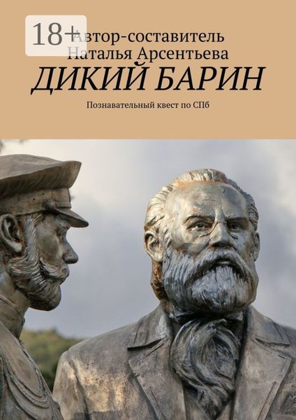 Обложка книги  «Дикий барин. Познавательный квест по Спб»
