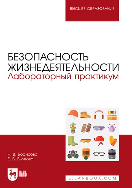 Обложка книги «Безопасность жизнедеятельности. Лабораторный практикум. Учебное пособие для вузов»