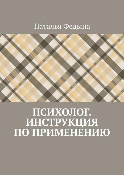 Обложка книги  «Психолог. Инструкция по применению»