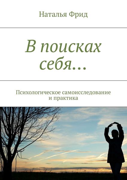 Обложка книги  «В поисках себя… Психологическое самоисследование и практика»