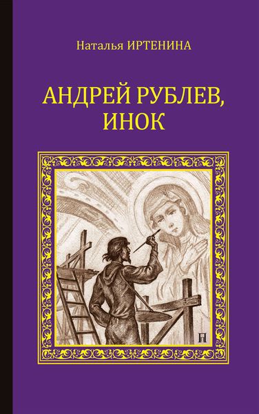 Обложка книги  «Андрей Рублёв, инок»