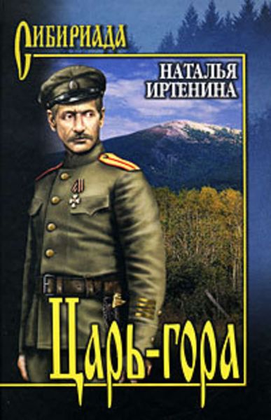 Обложка книги  «Царь-гора»