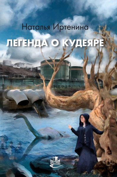 Обложка книги  «Легенда о Кудеяре»