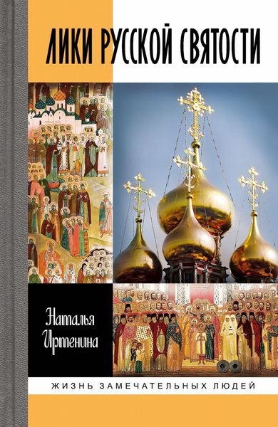 Обложка книги «Лики русской святости»