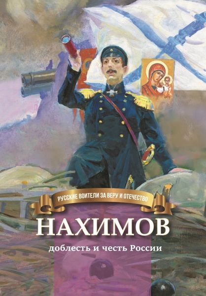 Обложка книги «Нахимов – гордость и честь России»