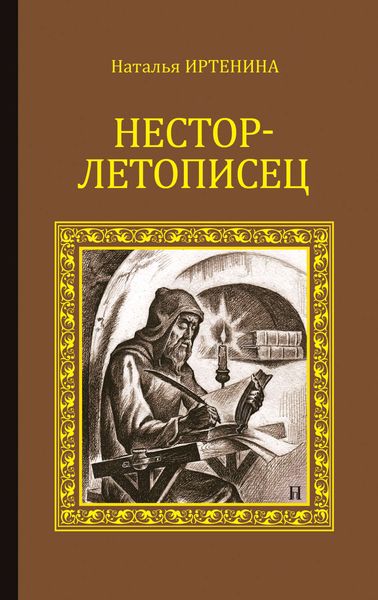 Обложка книги  «Нестор-летописец»