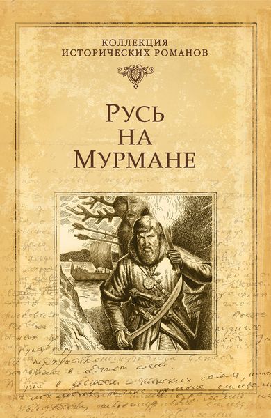 Обложка книги «Русь на Мурмане»