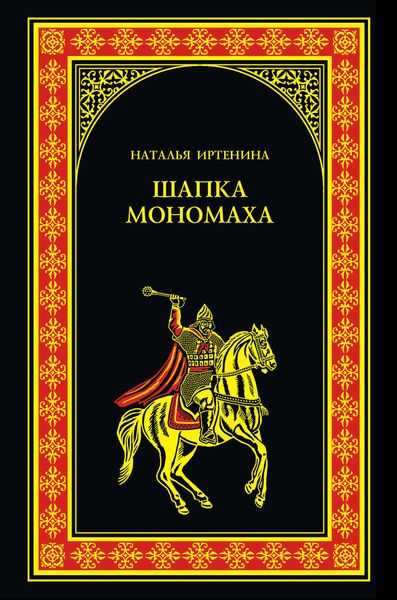 Обложка книги «Шапка Мономаха»