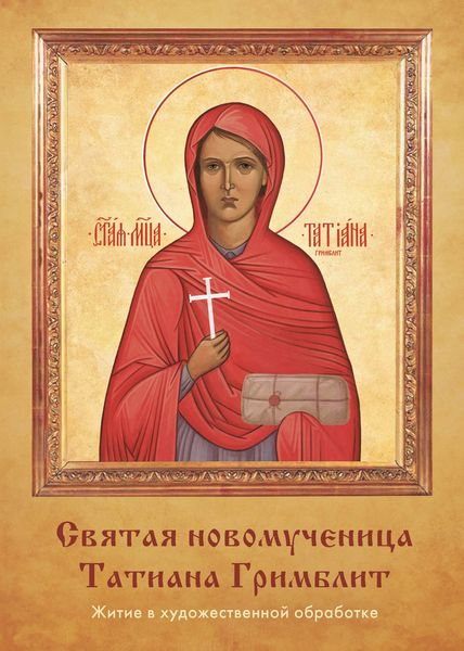 Обложка книги  «Святая новомученица Татиана Гримблит»