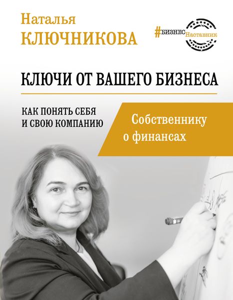 Обложка книги  «Ключи от вашего бизнеса. Собственнику о финансах»