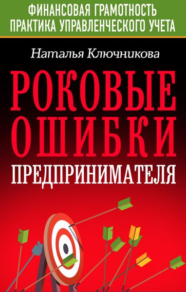 Обложка книги  «Роковые ошибки предпринимателя»