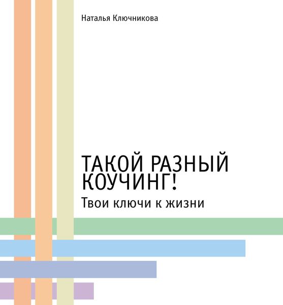 Обложка книги  «Такой разный коучинг!»
