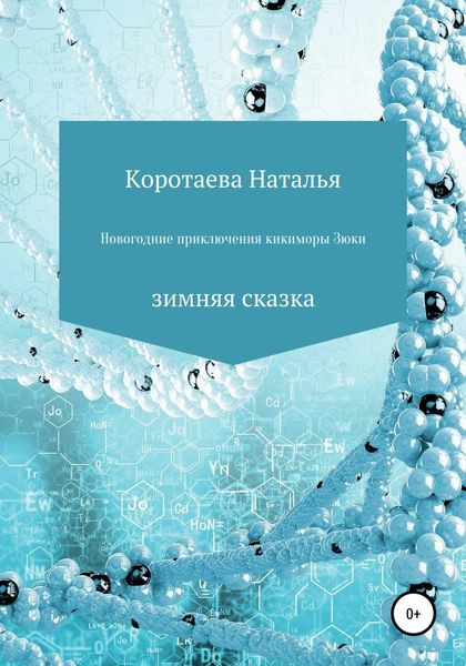 Обложка книги  «Новогодние приключения Кикиморы Зюки»