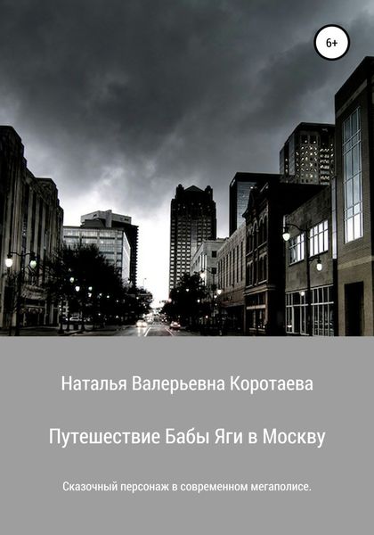Обложка книги  «Путешествие Бабы Яги в Москву»