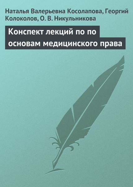 Обложка книги «Конспект лекций по основам медицинского права»