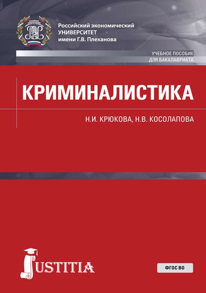 Обложка книги «Криминалистика»