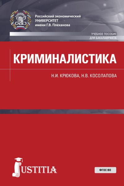Обложка книги «Криминалистика. (Бакалавриат, Специалитет). Учебное пособие.»