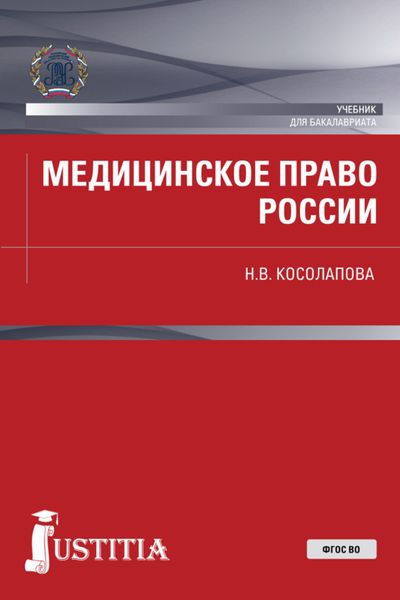 Обложка книги «Медицинское право России. (Бакалавриат, Магистратура). Учебник.»