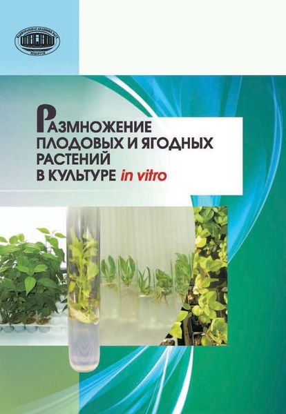 Обложка книги  «Размножение плодовых и ягодных растений в культуре in vitro»