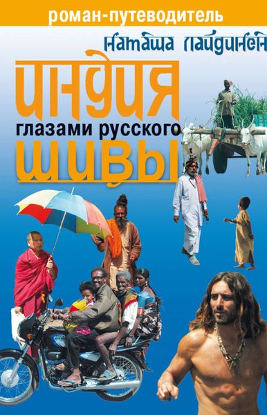 Обложка книги «Индия глазами русского Шивы. Роман-путеводитель»