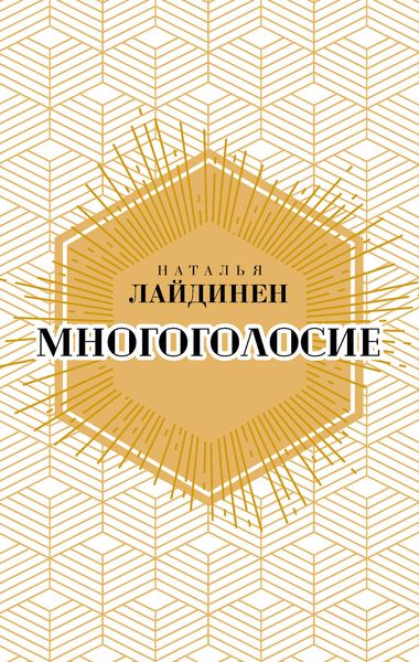 Обложка книги «Многоголосие»