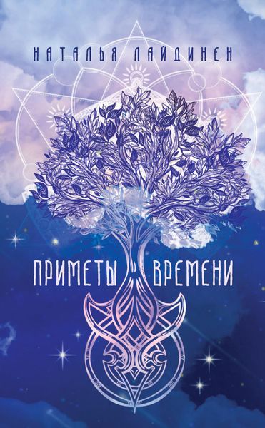 Обложка книги «Приметы Времени»