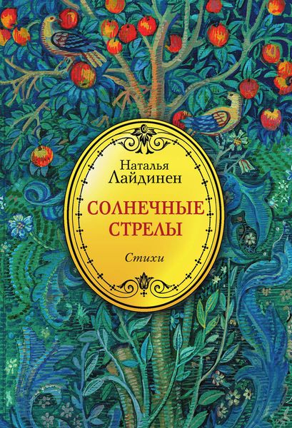Обложка книги «Солнечные стрелы»