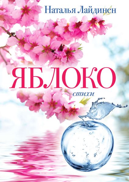 Обложка книги «Яблоко»
