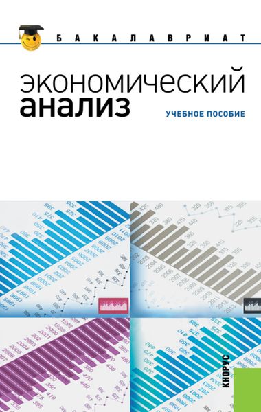 Обложка книги  «Экономический анализ. (Бакалавриат, Магистратура). Учебное пособие.»