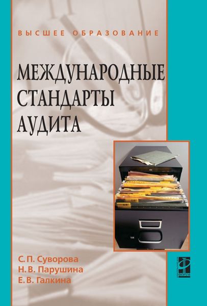Обложка книги  «Международные стандарты аудита»
