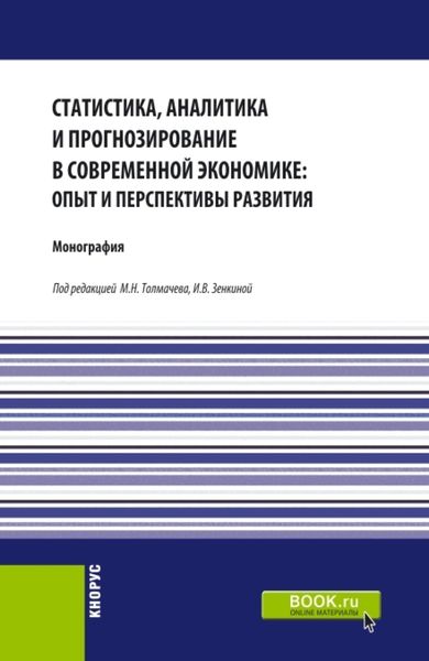 Обложка книги  «Статистика, аналитика и прогнозирование в современной экономике: опыт и перспективы развития. (Бакалавриат, Магистратура). Монография.»