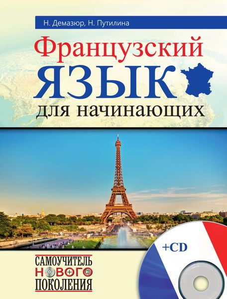 Обложка книги  «Французский язык для начинающих»