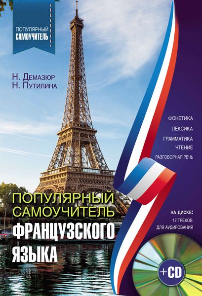 Обложка книги «Популярный самоучитель французского языка»