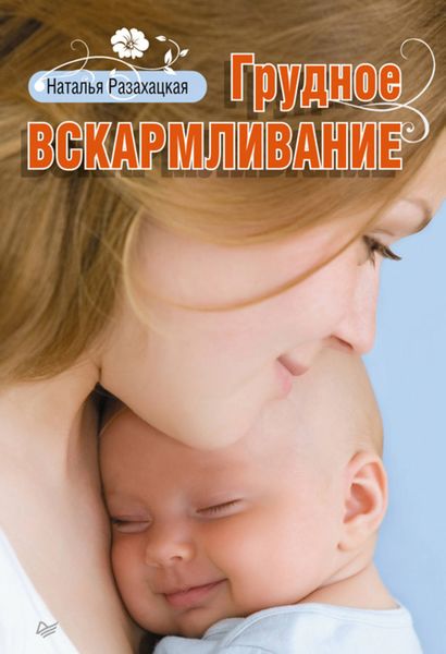 Обложка книги  «Грудное вскармливание»