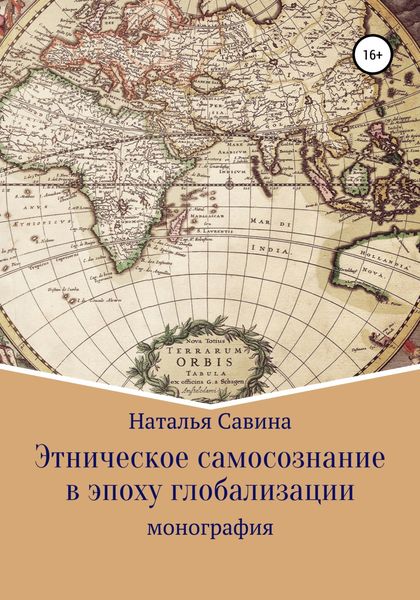 Обложка книги «Этническое самосознание в эпоху глобализации»