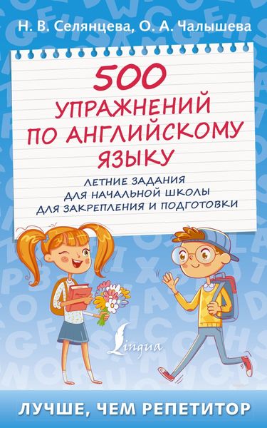 Обложка книги «500 упражнений по английскому языку. Летние задания для начальной школы для закрепления и подготовки»