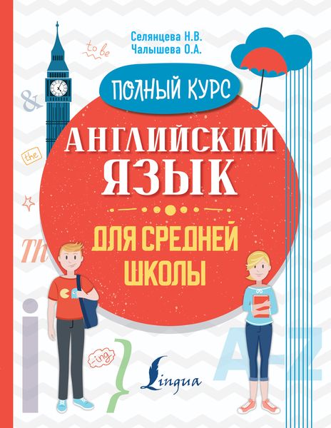 Обложка книги «Английский язык для средней школы. Полный курс»